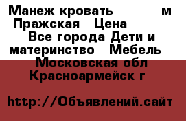  Манеж-кровать Jetem C3 м. Пражская › Цена ­ 3 500 - Все города Дети и материнство » Мебель   . Московская обл.,Красноармейск г.